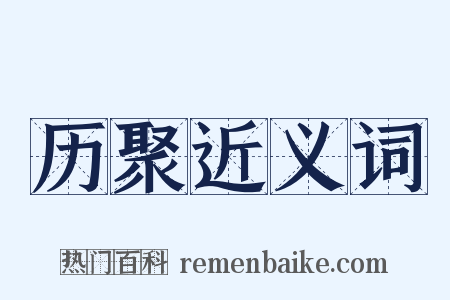 历聚近义词是什么意思的图片